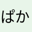 ぱかぴか