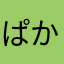 ぱかゆい