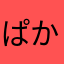 ぱからんらん