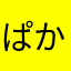 ぱか1597634