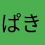 ぱきから