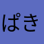 ぱきそん3oM