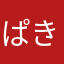 ぱきんそん