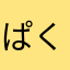 ぱくくく