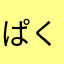 ぱくちゃんだよ