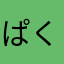 ぱくにょん