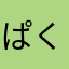 ぱくぱくバクパク