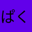 ぱくぱく太郎