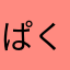 ぱくぱく２号