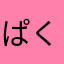 ぱくりんちょい