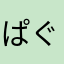 ぱぐっこくらぶ
