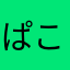 ぱこねy