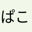 ぱこぱこたまお