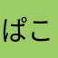 ぱこぱこぴー