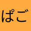ぱごりらや