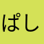 ぱしふぃっくりむばけーしょん