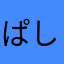 ぱしょんてい