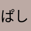 ぱし！ぱし！