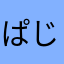 ぱじゃきしゃわ