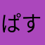 ぱすえ