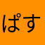 ぱすてるきゃっと