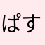 ぱすてるけん
