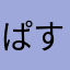 ぱすてる46