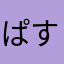 ぱすてー
