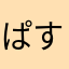 ぱすてーん