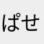 ぱせりあくあ