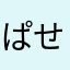 ぱせりwg