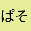 ぱそまう