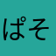 ぱそりぬ