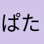 ぱたあかなやま