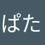 ぱたて