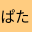 ぱたぱたさん