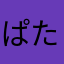 ぱたぱたまる