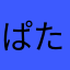 ぱたぱた猫