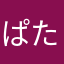 ぱたぽこぽこた