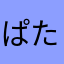 ぱたぽこりん