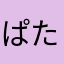 ぱたやはやまな