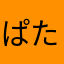 ぱたりろママ