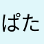 ぱたんこ