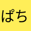 ぱちぇろー
