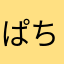 ぱちかすB