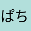 ぱちしえ