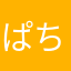 ぱちてっく