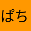ぱちはせ