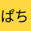ぱちばい