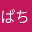 ぱちばばり